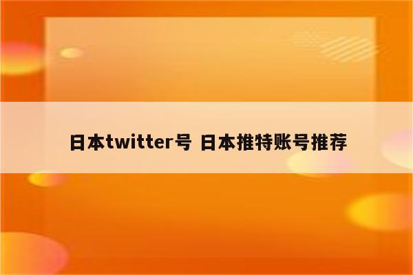 日本twitter号 日本推特账号推荐