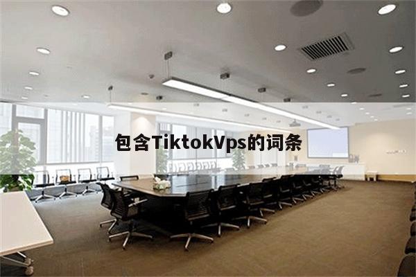 包含TiktokVps的词条