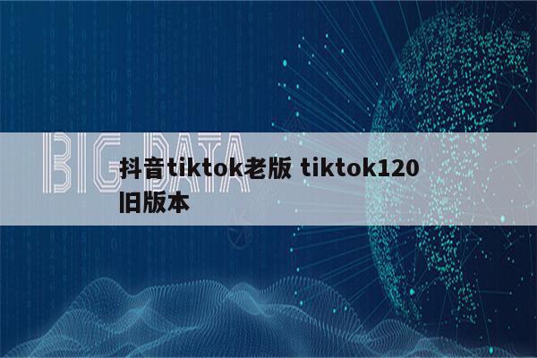 抖音tiktok老版 tiktok120旧版本
