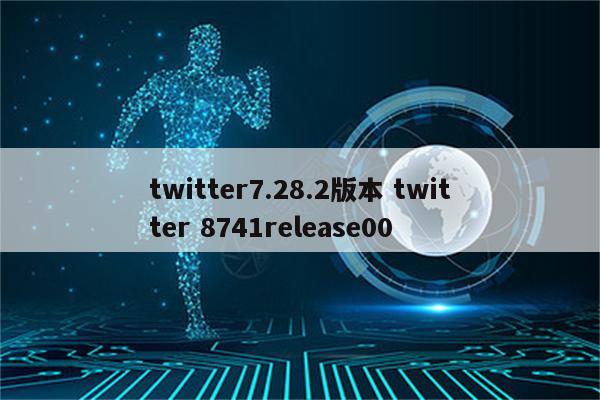 twitter7.28.2版本 twitter 8741release00