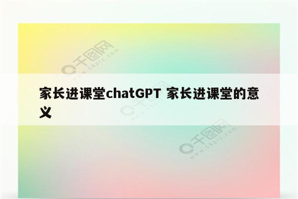 家长进课堂chatGPT 家长进课堂的意义