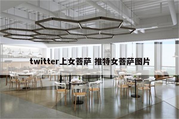 twitter上女菩萨 推特女菩萨图片