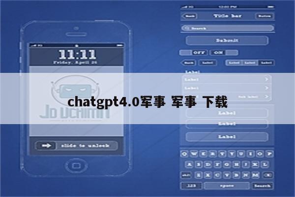 chatgpt4.0军事 军事 下载
