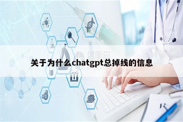 关于为什么chatgpt总掉线的信息