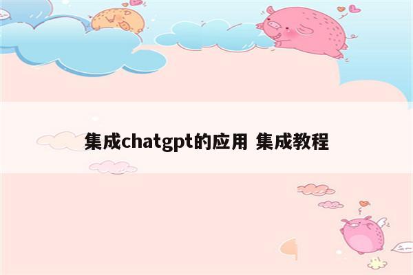 集成chatgpt的应用 集成教程