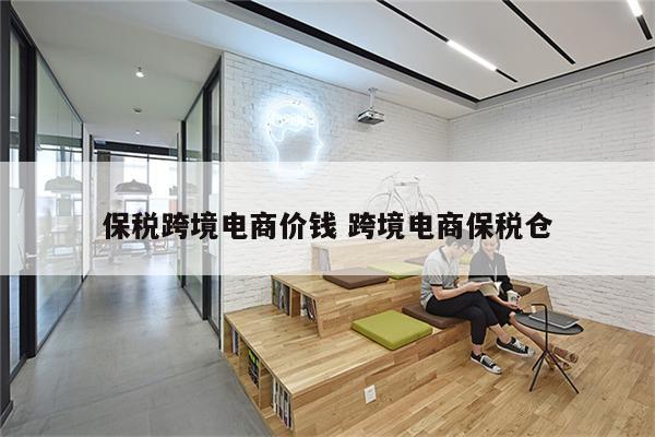 保税跨境电商价钱 跨境电商保税仓