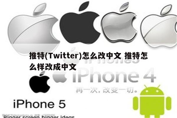 推特(Twitter)怎么改中文 推特怎么样改成中文