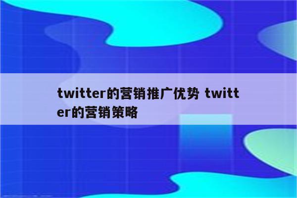 twitter的营销推广优势 twitter的营销策略