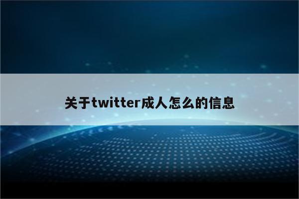 关于twitter成人怎么的信息