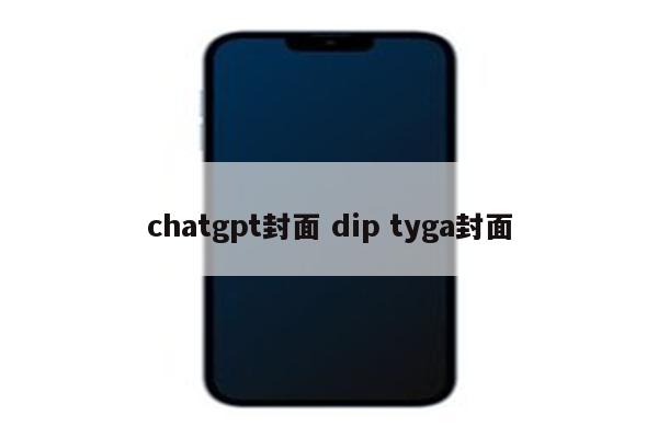 chatgpt封面 dip tyga封面
