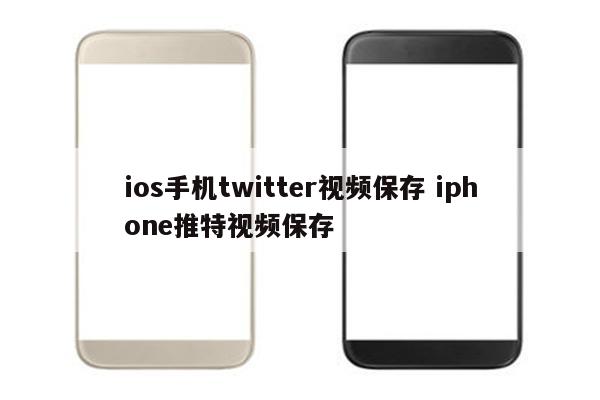 ios手机twitter视频保存 iphone推特视频保存