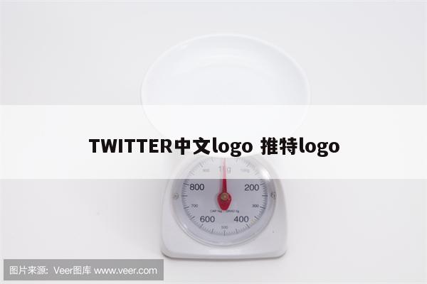 TWITTER中文logo 推特logo