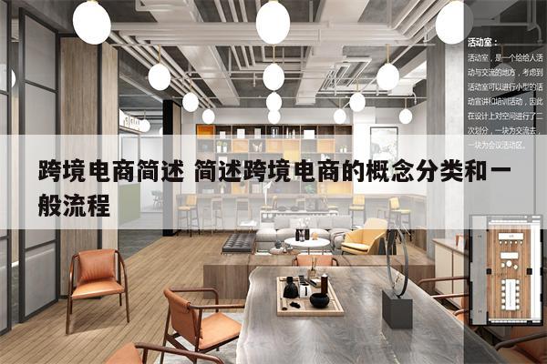 跨境电商简述 简述跨境电商的概念分类和一般流程