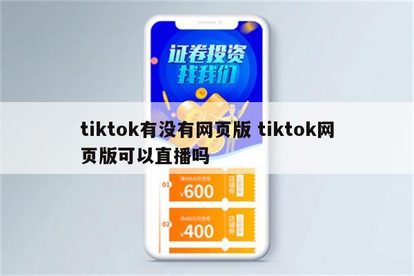 tiktok有没有网页版 tiktok网页版可以直播吗