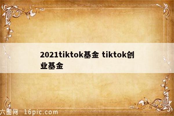 2021tiktok基金 tiktok创业基金