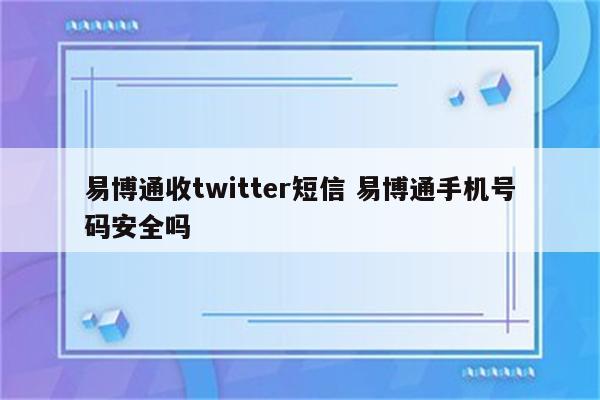 易博通收twitter短信 易博通手机号码安全吗