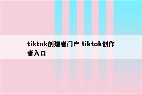 tiktok创建者门户 tiktok创作者入口
