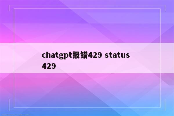 chatgpt报错429 status 429