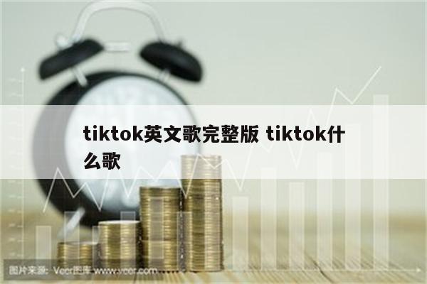 tiktok英文歌完整版 tiktok什么歌