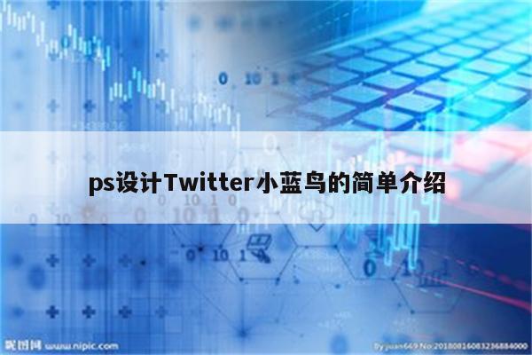 ps设计Twitter小蓝鸟的简单介绍