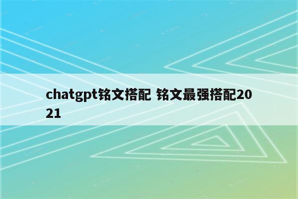 chatgpt铭文搭配 铭文最强搭配2021