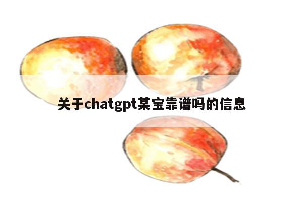 关于chatgpt某宝靠谱吗的信息