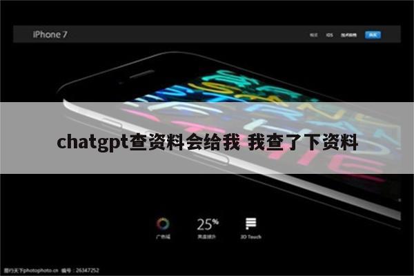 chatgpt查资料会给我 我查了下资料