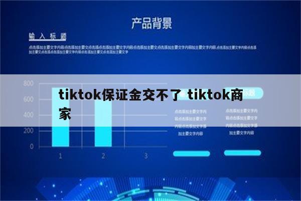 tiktok保证金交不了 tiktok商家