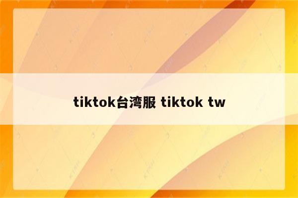 tiktok台湾服 tiktok tw