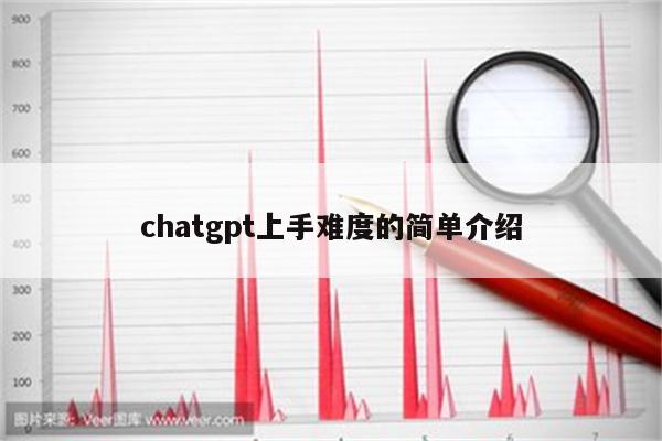 chatgpt上手难度的简单介绍