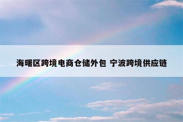 海曙区跨境电商仓储外包 宁波跨境供应链