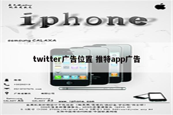 twitter广告位置 推特app广告
