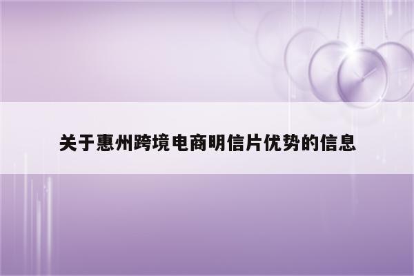 关于惠州跨境电商明信片优势的信息