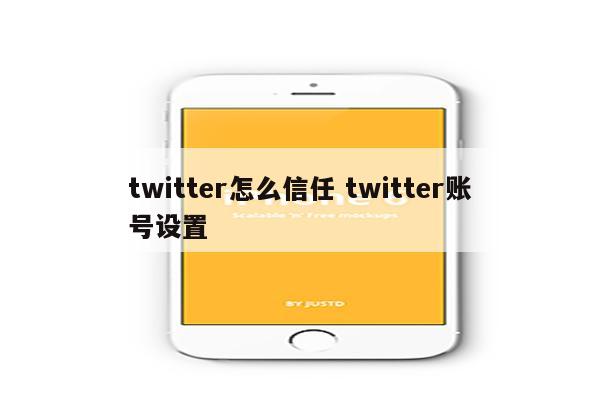 twitter怎么信任 twitter账号设置