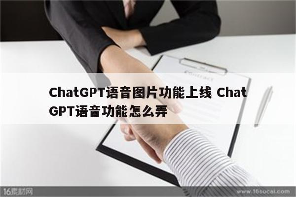ChatGPT语音图片功能上线 ChatGPT语音功能怎么弄