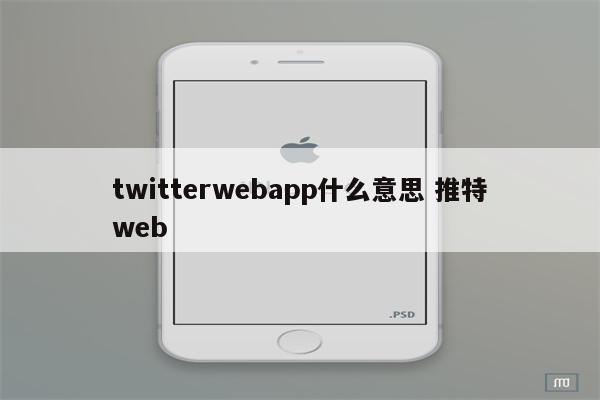 twitterwebapp什么意思 推特web