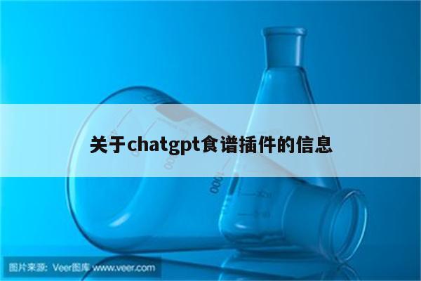 关于chatgpt食谱插件的信息