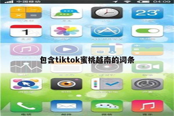 包含tiktok蜜桃越南的词条