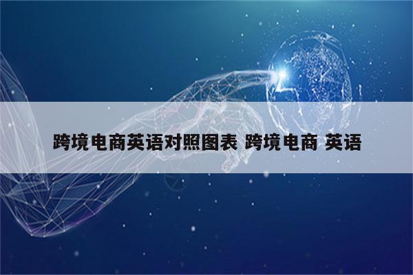 跨境电商英语对照图表 跨境电商 英语