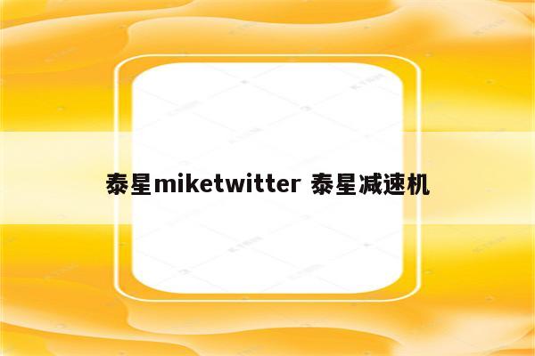 泰星miketwitter 泰星减速机