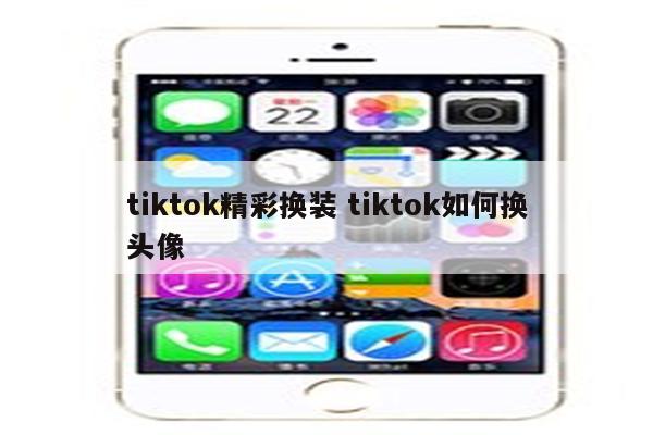 tiktok精彩换装 tiktok如何换头像