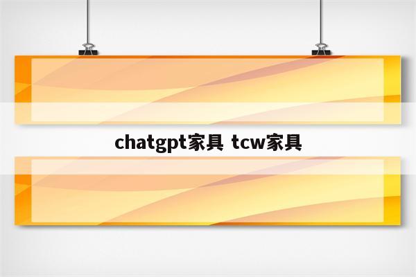 chatgpt家具 tcw家具