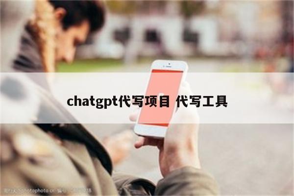chatgpt代写项目 代写工具