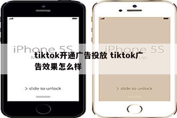 tiktok开通广告投放 tiktok广告效果怎么样
