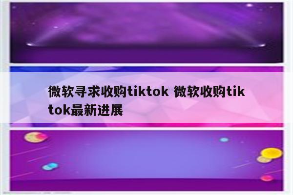 微软寻求收购tiktok 微软收购tiktok最新进展