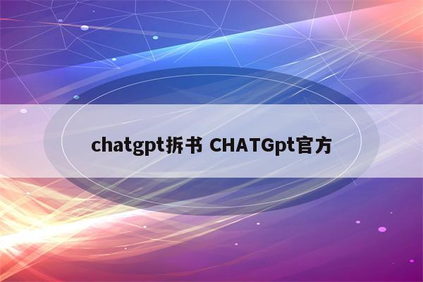 chatgpt拆书 CHATGpt官方