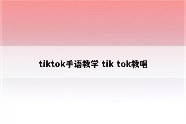 tiktok手语教学 tik tok教唱