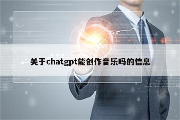 关于chatgpt能创作音乐吗的信息