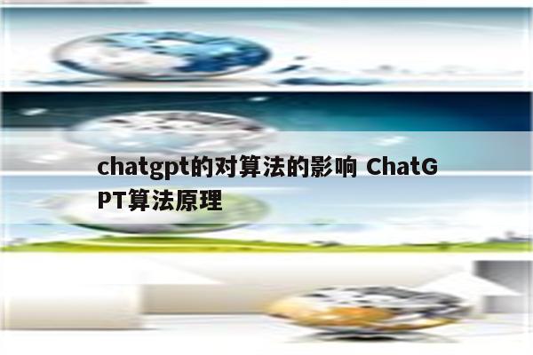 chatgpt的对算法的影响 ChatGPT算法原理