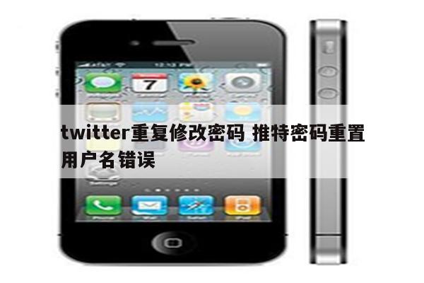 twitter重复修改密码 推特密码重置用户名错误